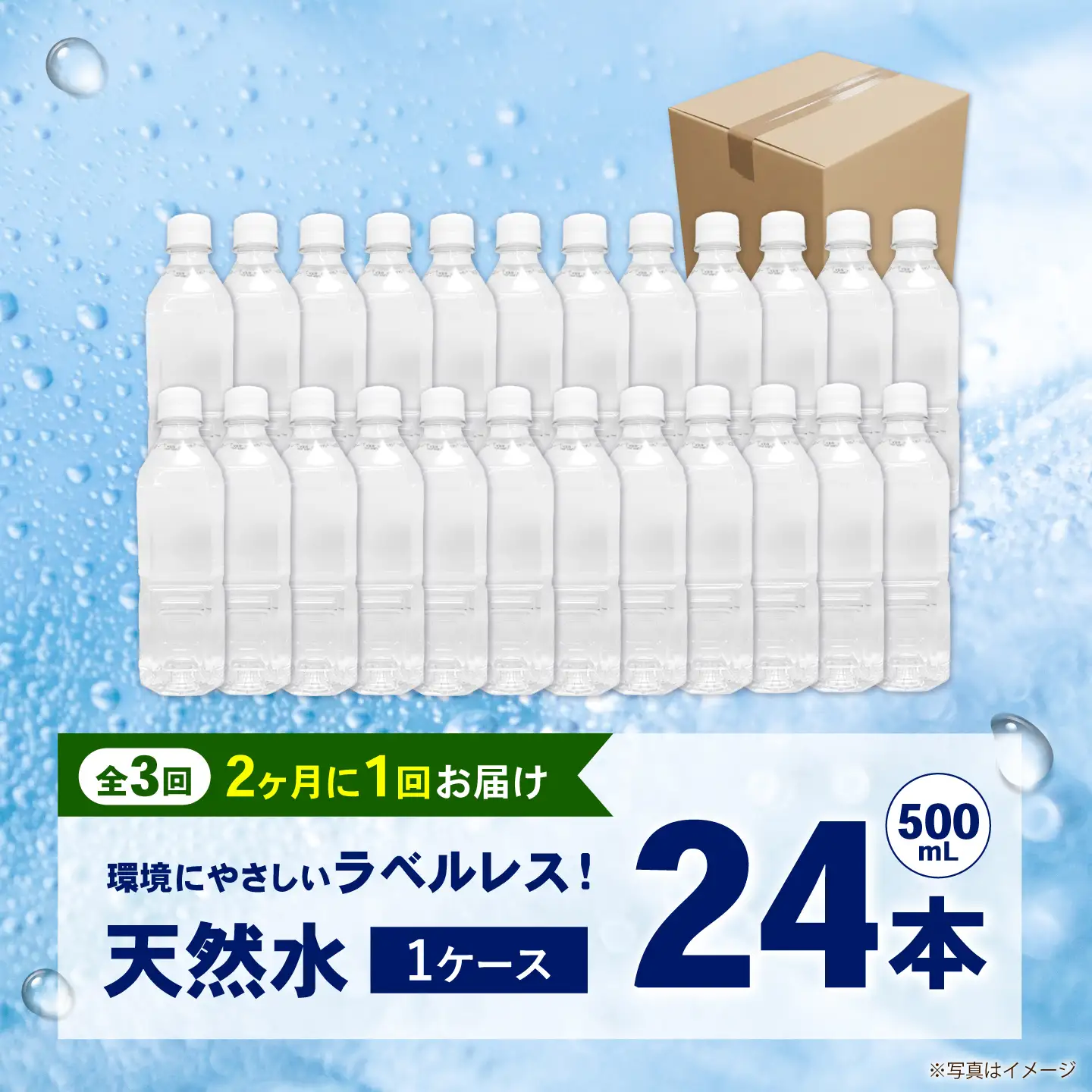 【全3回定期便（2ヶ月に1回お届け）】ミネラルウォーター （500mL×24本）×1箱 ラベルレス[BDBE004-7]
