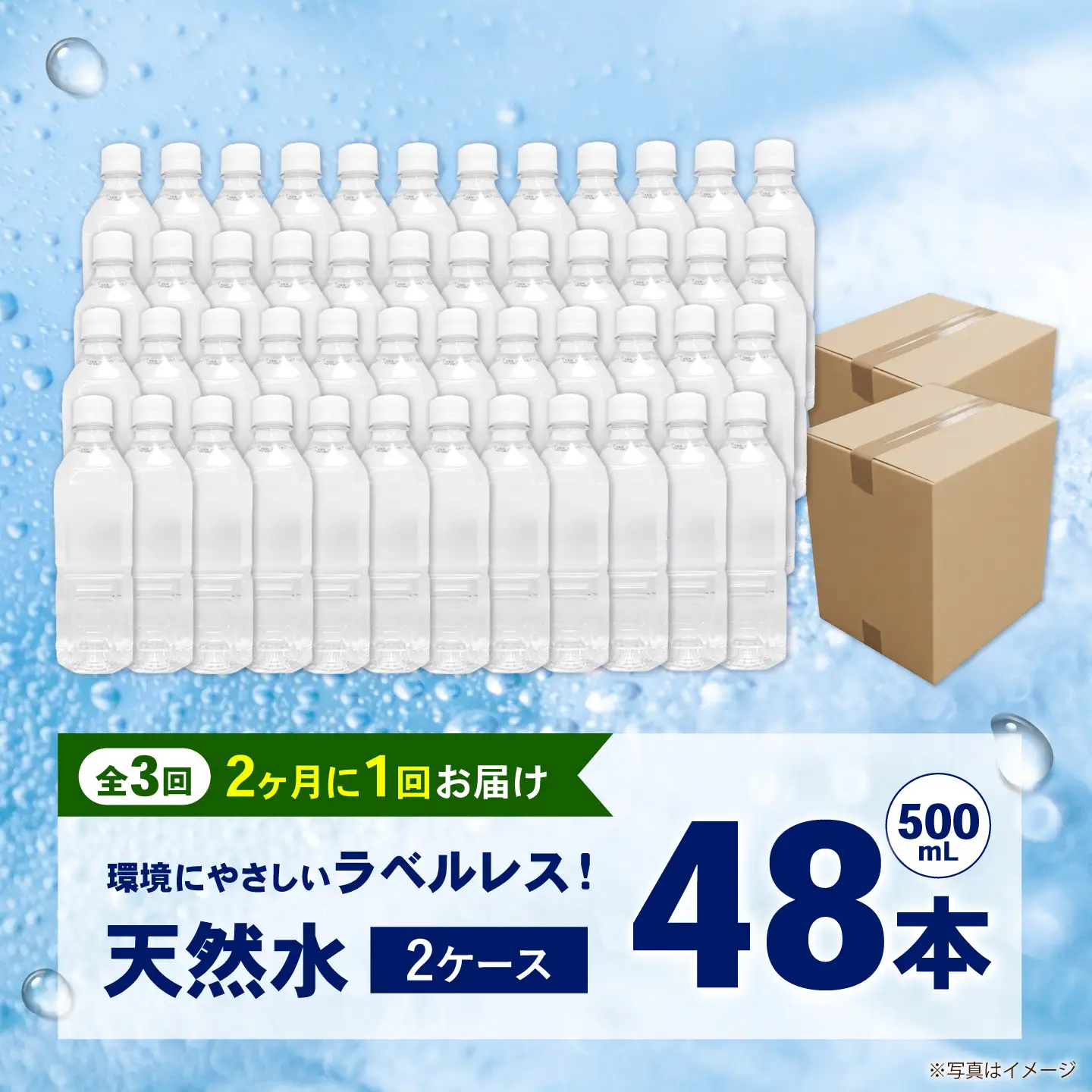 【全3回定期便（2ヶ月に1回お届け）】ミネラルウォーター （500mL×24本）×2箱 ラベルレス[BDBE004-8]