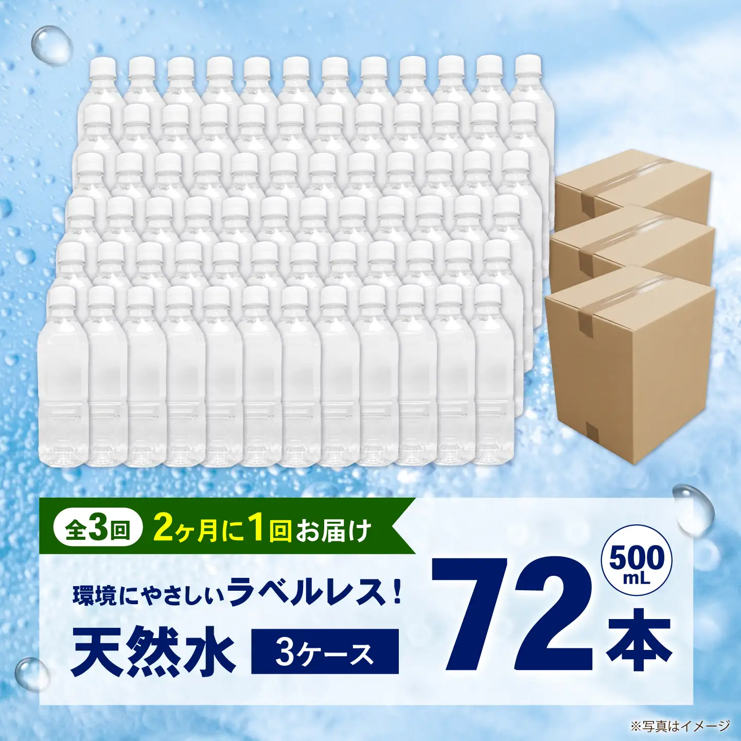 【全3回定期便（2ヶ月に1回お届け）】ミネラルウォーター （500mL×24本）×3箱 ラベルレス[BDBE004-9]