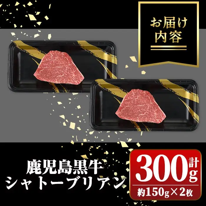 鹿児島黒牛 シャトーブリアン 約300g 約150g×2枚 ヒレ ステーキ【新村畜産】C01013