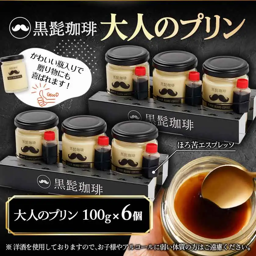 「黒髭珈琲」大人のプリン6個〔AA-9901〕_(都城市) 洋菓子 瓶入りプリン 100g×6個 スイーツ デザート 無添加無着色 ほろにがエスプレッソ 国産素材 おうち時間