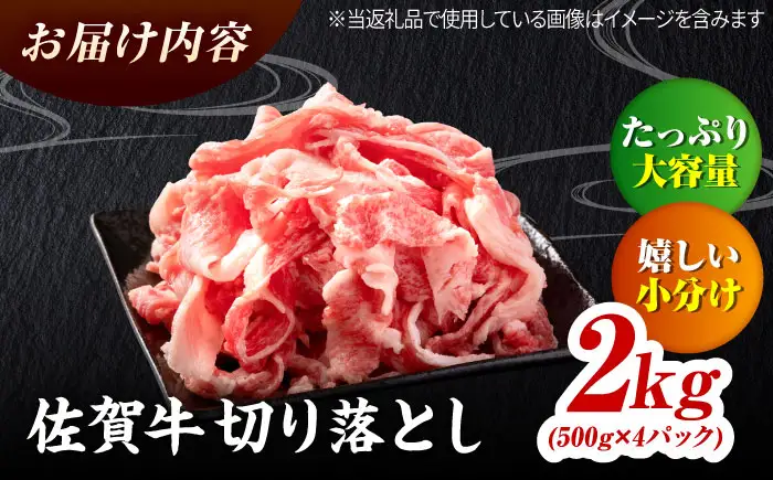佐賀牛 切り落とし 2kg（500g×4）吉野ヶ里町 / ミートフーズ華松[FAY108]