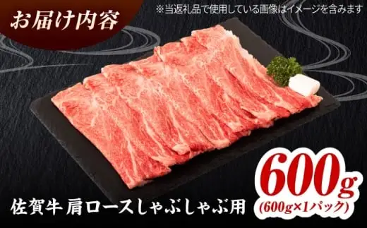 佐賀牛 肩ローススライス しゃぶしゃぶ用 600g 吉野ヶ里町 / ミートフーズ華松[FAY110]