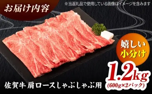 佐賀牛 肩ローススライス しゃぶしゃぶ用 1.2kg（600g×2） 吉野ヶ里町 / ミートフーズ華松[FAY112]