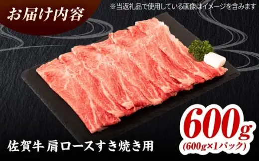 佐賀牛 肩ローススライス すきやき用 600g 吉野ヶ里町 / ミートフーズ華松[FAY113]