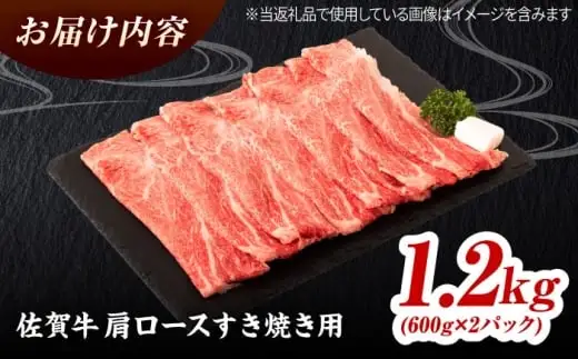 佐賀牛 肩ローススライス すきやき用 1.2kg（600g×2） 吉野ヶ里町 / ミートフーズ華松[FAY114]