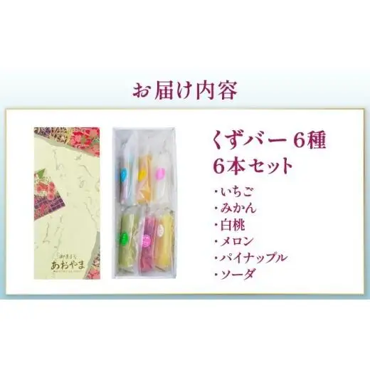 くずバー6本セット 和風アイス