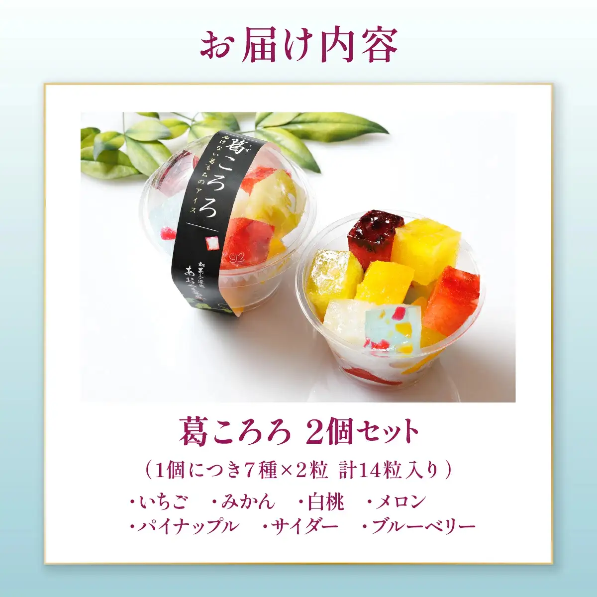 葛ころろ2個セット 和風アイス