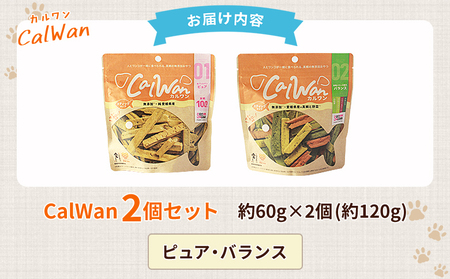 ＜CalWan（カルワン）2個セット＞ 国産 詰合わせ 1袋約60g 犬 ペット おやつセット 愛媛県産 SDGs ヒューマングレード トリーツ 養殖真鯛 フードロス (株)SakuSaku 愛媛県 西予市【常温】『1か月以内に順次出荷予定』USA0019