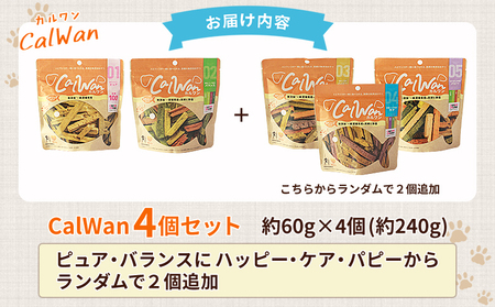 ＜CalWan（カルワン）4個セット＞ 国産 詰合わせ 1袋約60g 犬 ペット おやつセット 愛媛県産 SDGs ヒューマングレード トリーツ 養殖真鯛 フードロス (株)SakuSaku 愛媛県 西予市【常温】『1か月以内に順次出荷予定』USA0020