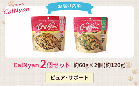 ＜CalNyan（カルニャン）2個セット＞ 国産 詰合わせ 1袋約60g 猫 ペット おやつセット 愛媛県産 SDGs ヒューマングレード トリーツ 養殖真鯛 フードロス (株)SakuSaku 愛媛県 西予市【常温】『1か月以内に順次出荷予定』USA0022