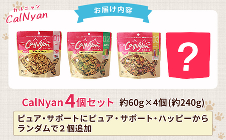 ＜CalNyan（カルニャン）4個セット＞ 国産 詰合わせ 1袋約60g 猫 ペット おやつセット 愛媛県産 SDGs ヒューマングレード トリーツ 養殖真鯛 フードロス (株)SakuSaku 愛媛県 西予市【常温】『1か月以内に順次出荷予定』USA0023