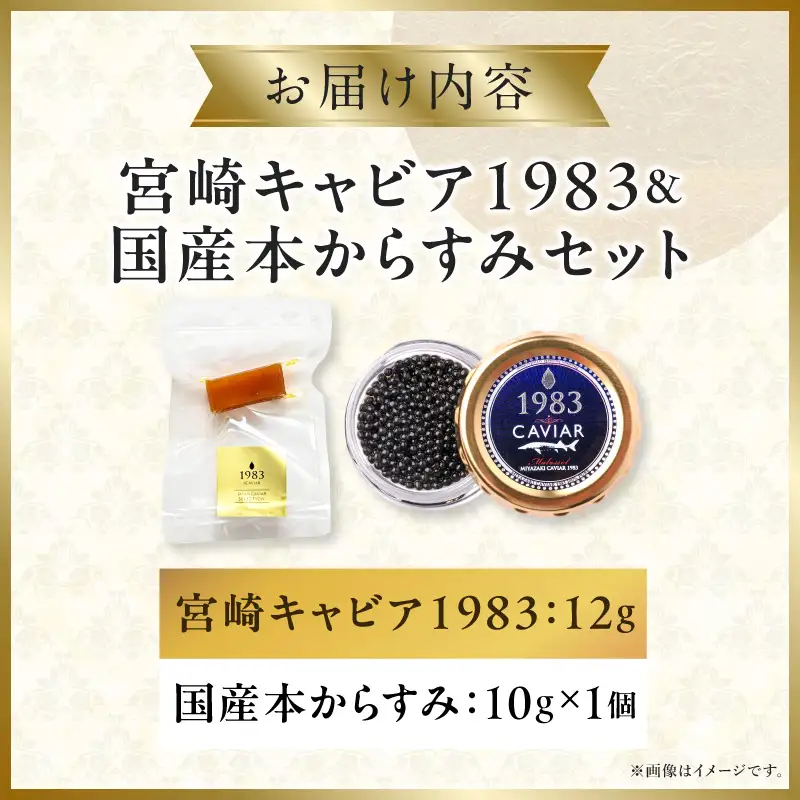 宮崎キャビア1983(12g)＆国産本からすみ(10g×1個)セット 宮崎キャビア1983 ジャパンキャビア トラディショナルキャビア G7サミット 国際線ファーストクラス 熟成キャビア 宮崎県産 チョウザメ 岩塩 本からすみ 国産 ぼら ボラ 真子 珍味