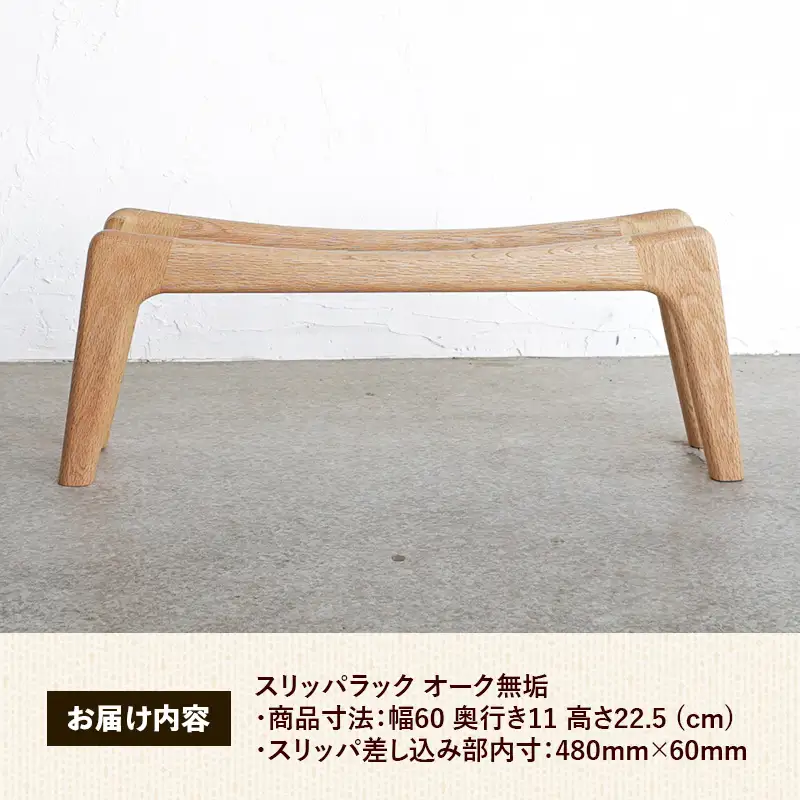 スリッパラック オーク無垢【木製 オーク ラック おすすめ 無垢材 温かみ 国産 シンプル おしゃれ 受注生産 家具 玄関 インテリア 島根県 安来市】【72-AW-01】