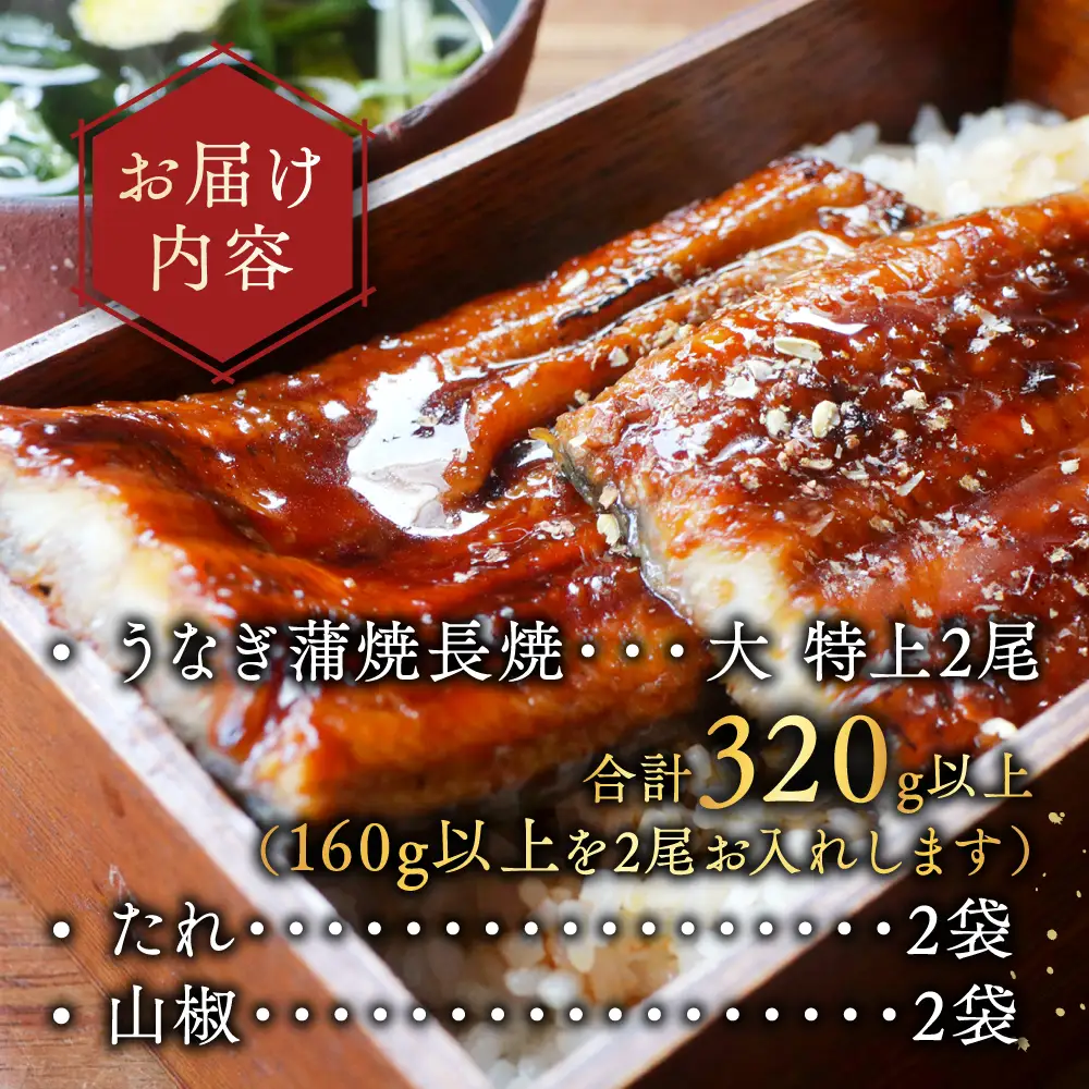 国産　大　特上うなぎ 2尾 合計 320g 以上