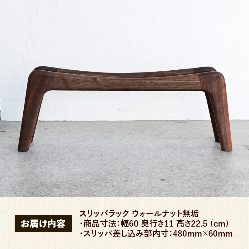 スリッパラック ウォールナット無垢【木製 ウォールナット ラック おすすめ 無垢材 温かみ 国産 シンプル おしゃれ 受注生産 家具 玄関 インテリア 島根県 安来市】【78-AW-02】