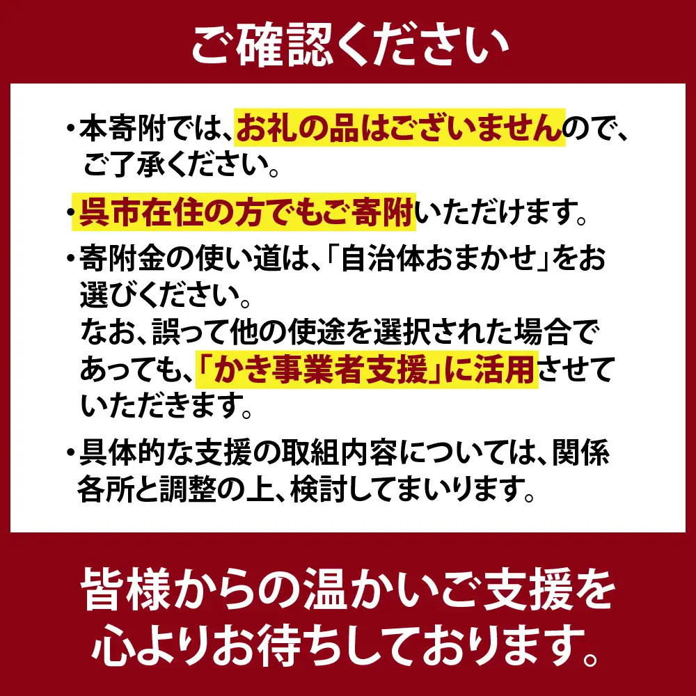呉市養殖かき事業者支援寄附金　ku000-003-10-r