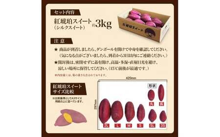 【大きめ（M～2L）】紅琥珀スイート（シルクスイート） 約3kg箱  さつまいも 芋 サツマイモ いも イモ しるくすいーと 熊本県 西原村 【2026年12月上旬～2027年2月下旬発送予定】