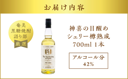 【 奄美 黒糖 焼酎 語り部 厳選 】 神喜の目醒め シェリー樽 熟成 1本 A021-044 酒 アルコール 黒糖焼酎
