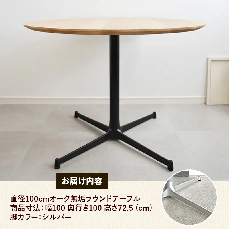 直径100cmオーク無垢ラウンドテーブル 脚カラーシルバー【木製 テーブル ダイニングテーブル オーク 円形 3～4人用 一本脚 無垢材 温かみ 国産 シンプル おしゃれ 家具 インテリア 島根県 安来市】【300-AW-03-2】