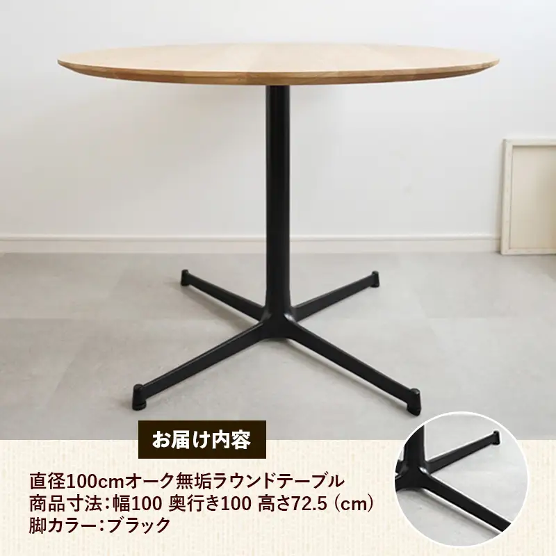 直径100cmオーク無垢ラウンドテーブル 脚カラーブラック【木製 テーブル ダイニングテーブル オーク 円形 3～4人用 一本脚 無垢材 温かみ 国産 シンプル おしゃれ 家具 インテリア 島根県 安来市】【300-AW-03-3】