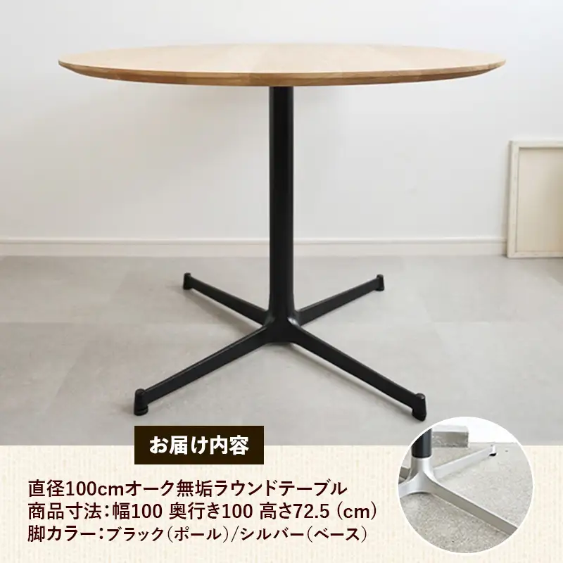 直径100cmオーク無垢ラウンドテーブル 脚カラーブラック/シルバー【木製 テーブル ダイニングテーブル オーク 円形 3～4人用 一本脚 無垢材 温かみ 国産 シンプル おしゃれ 家具 インテリア 島根県 安来市】【300-AW-03-4】
