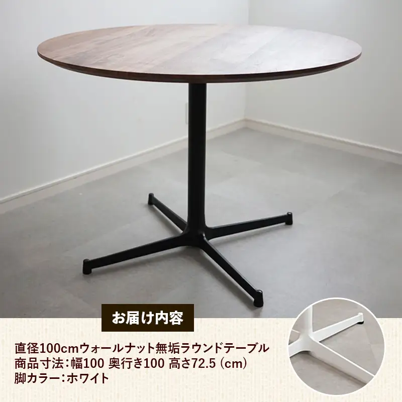 直径100cmウォールナット無垢ラウンドテーブル 脚カラーホワイト【木製 テーブル ダイニングテーブル ウォールナット 円形 3～4人用 一本脚 無垢材 温かみ 国産 シンプル おしゃれ 家具 インテリア 島根県 安来市】【370-AW-04】