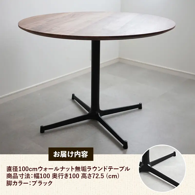 直径100cmウォールナット無垢ラウンドテーブル 脚カラーブラック【木製 テーブル ダイニングテーブル ウォールナット 円形 3～4人用 一本脚 無垢材 温かみ 国産 シンプル おしゃれ 家具 インテリア 島根県 安来市】【370-AW-04-3】