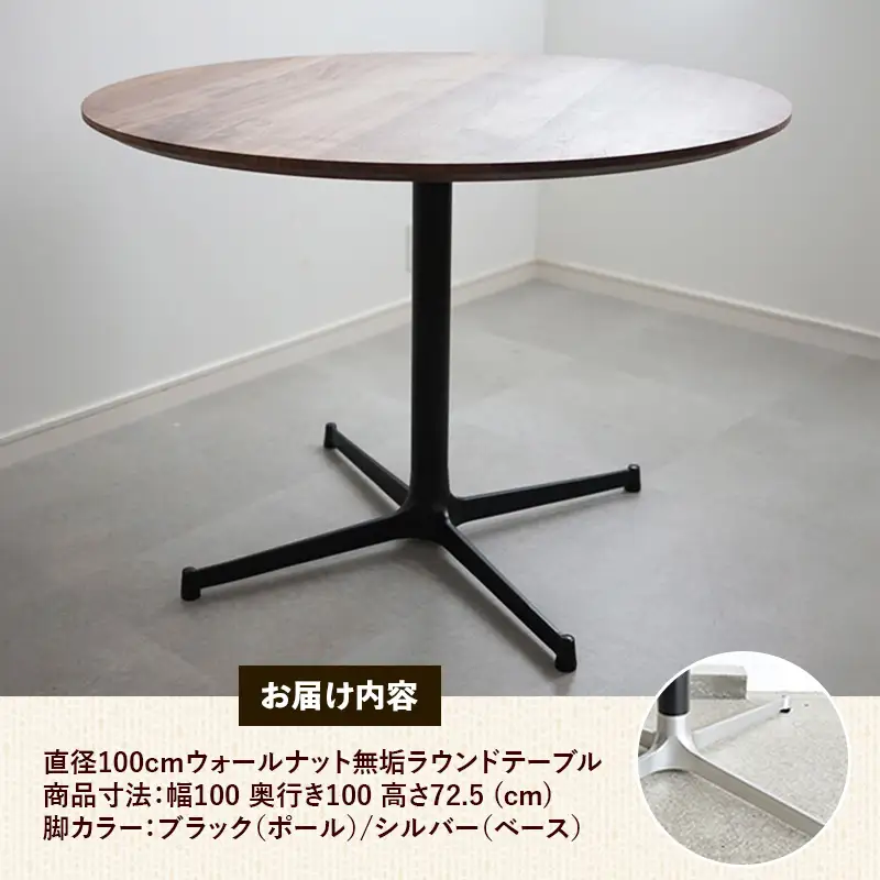 直径100cmウォールナット無垢ラウンドテーブル 脚カラーブラック/シルバー【木製 テーブル ダイニングテーブル ウォールナット 円形 3～4人用 一本脚 無垢材 温かみ 国産 シンプル おしゃれ 家具 インテリア 島根県 安来市】【370-AW-04-4】