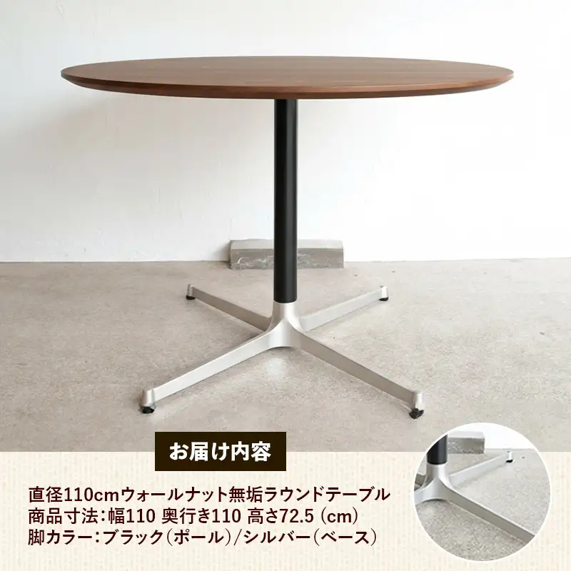 直径110cmウォールナット無垢ラウンドテーブル 脚カラーブラック/シルバー【木製 テーブル ダイニングテーブル ウォールナット 円形 4～5人用 一本脚 無垢材 温かみ 国産 シンプル おしゃれ 受注生産 家具 インテリア 島根県 安来市】【420-AW-05-4】