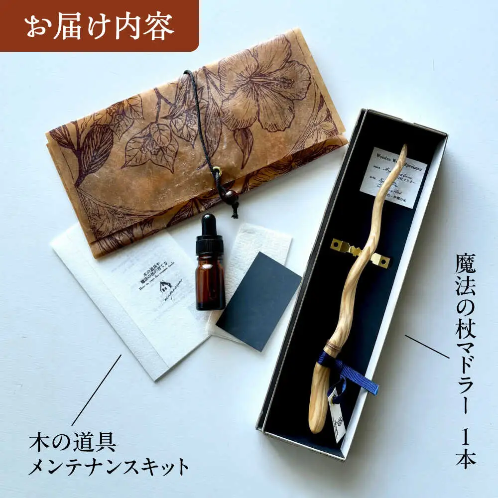 魔法の杖マドラー カトラリー マドラー 沖縄県産 木工 琉球松 リュウキュウマツ 魔法 マジック 杖 沖縄市 / majonowa[BCEB001]
