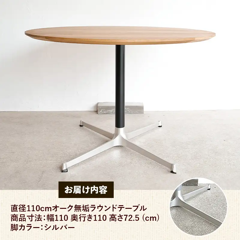 直径110cmオーク無垢ラウンドテーブル 脚カラーシルバー【木製 テーブル ダイニングテーブル オーク 円形 4～5人用 一本脚 無垢材 温かみ 国産 シンプル おしゃれ 受注生産 家具 インテリア 島根県 安来市】【360-AW-06-2】