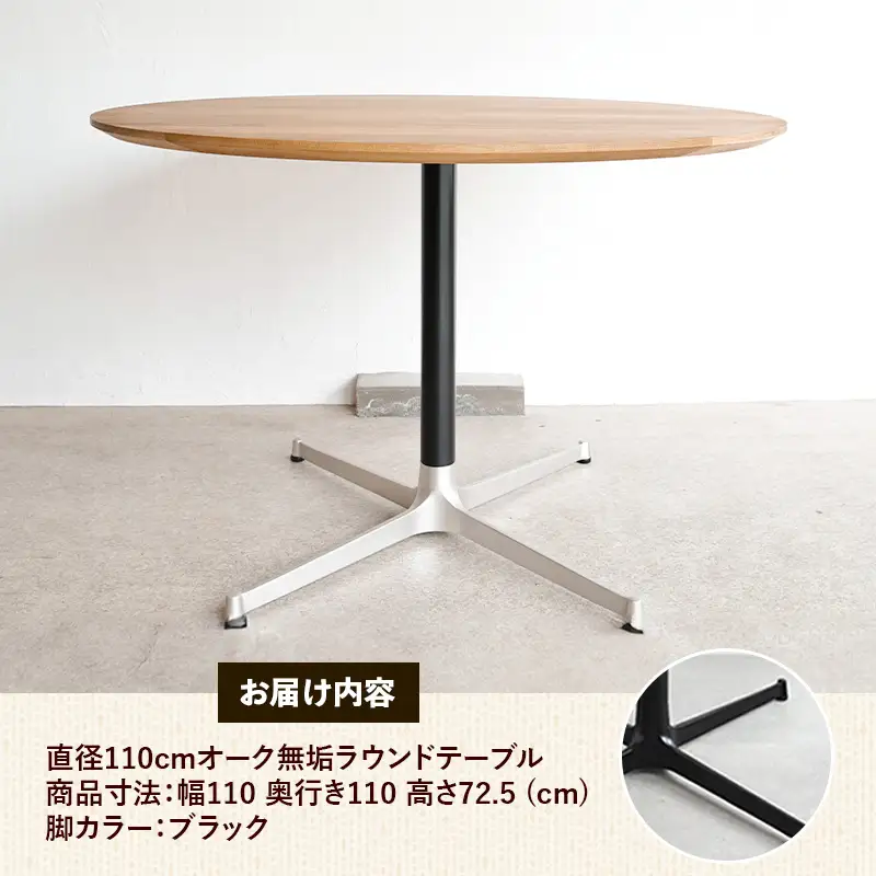 直径110cmオーク無垢ラウンドテーブル 脚カラーブラック【木製 テーブル ダイニングテーブル オーク 円形 4～5人用 一本脚 無垢材 温かみ 国産 シンプル おしゃれ 受注生産 家具 インテリア 島根県 安来市】【360-AW-06-3】