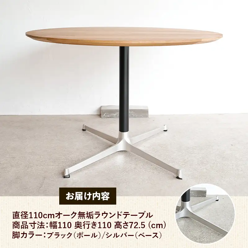 直径110cmオーク無垢ラウンドテーブル 脚カラーブラック/シルバー【木製 テーブル ダイニングテーブル オーク 円形 4～5人用 一本脚 無垢材 温かみ 国産 シンプル おしゃれ 受注生産 家具 インテリア 島根県 安来市】【360-AW-06-4】