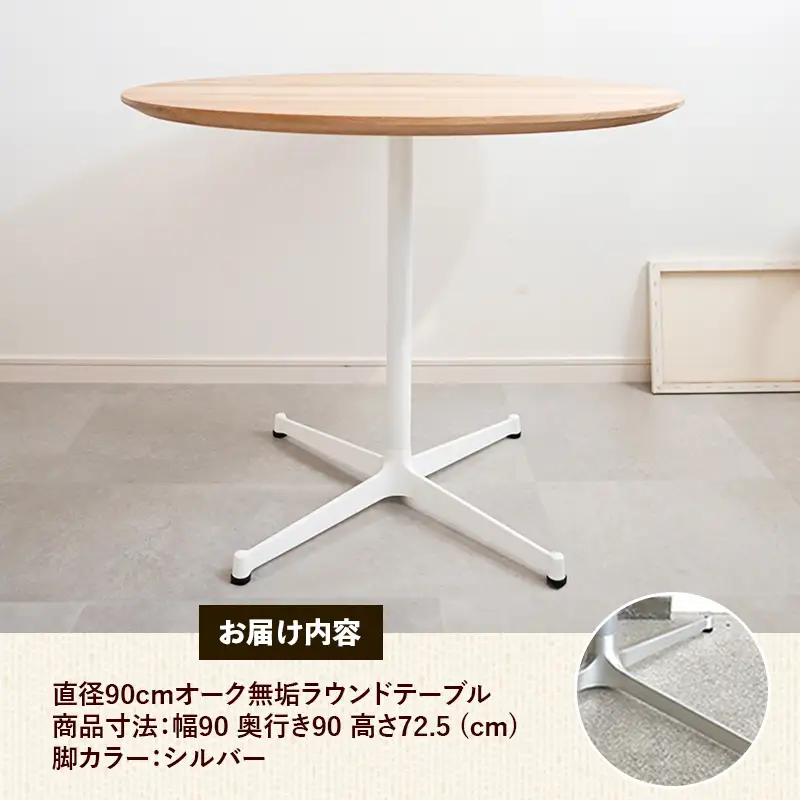 直径90cmオーク無垢ラウンドテーブル 脚カラーシルバー【木製 テーブル オーク 円形 一本脚 無垢材 温かみ 国産 シンプル おしゃれ 受注生産 家具 インテリア 島根県 安来市】【270-AW-07-2】
