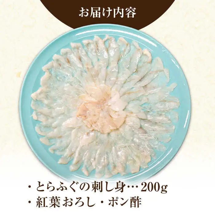 【新鮮！贅沢おつまみ】とらふぐ 刺身 トラフグのてっさ（大皿/200g）×1枚/ とらふぐ 刺身 紅葉おろし トラフグ ふぐ フグ 河豚 刺し身 ふぐ刺し / 南島原市 / 株式会社 FUKUNOTANE[SFJ037]