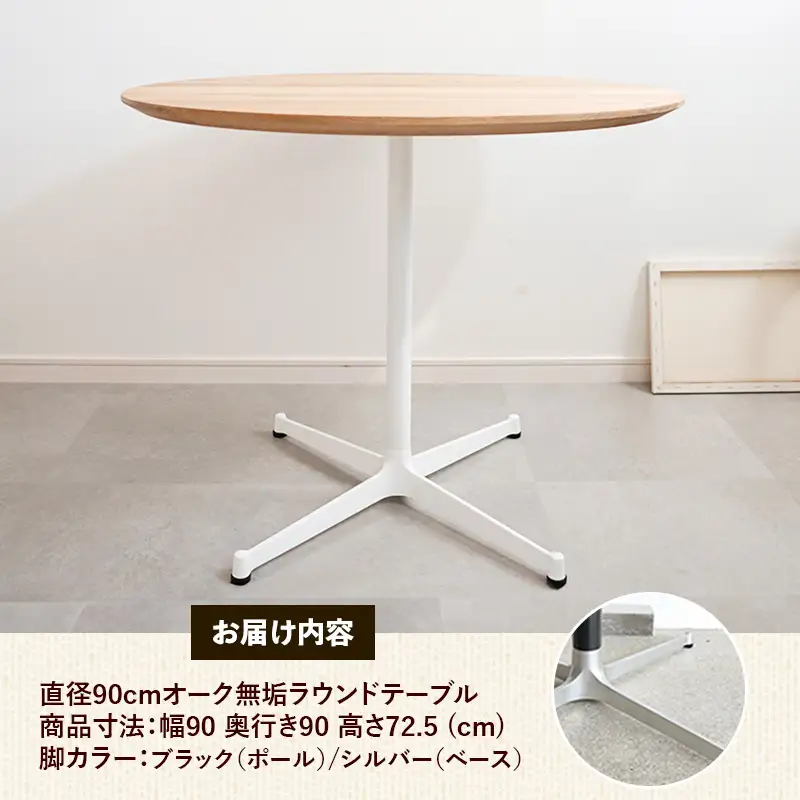 直径90cmオーク無垢ラウンドテーブル 脚カラーブラック/シルバー【木製 テーブル オーク 円形 一本脚 無垢材 温かみ 国産 シンプル おしゃれ 受注生産 家具 インテリア 島根県 安来市】【270-AW-07-4】