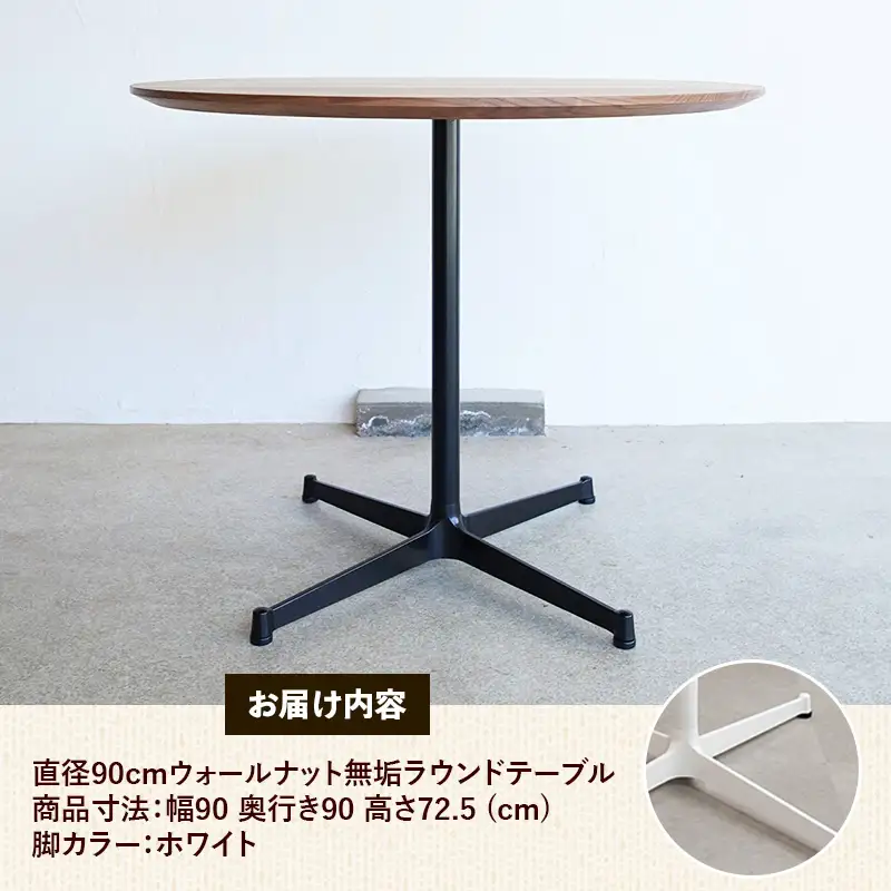 直径90cmウォールナット無垢ラウンドテーブル 脚カラーホワイト【木製 テーブル ウォールナット 円形 一本脚 無垢材 温かみ 国産 シンプル おしゃれ 家具 インテリア 島根県 安来市】【340-AW-08】