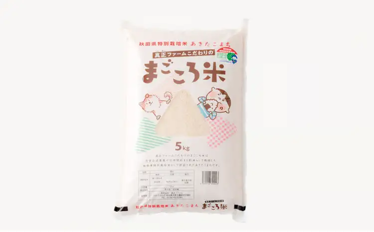 【令和7年産】秋田県特別栽培米あきたこまち「まごころ米」 5kg　 55P9010【真正ファーム】