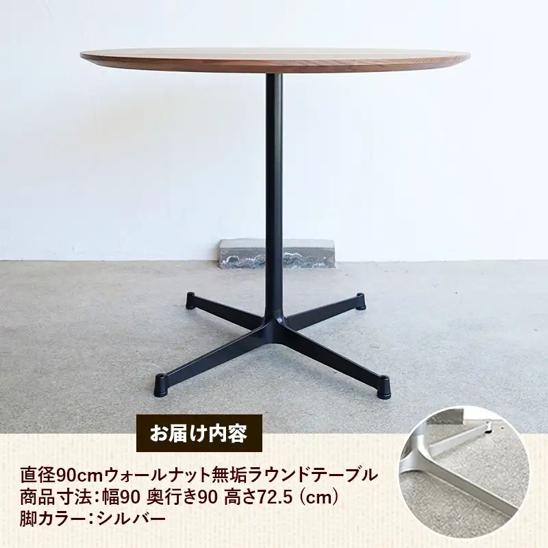 直径90cmウォールナット無垢ラウンドテーブル 脚カラーシルバー【木製 テーブル ウォールナット 円形 一本脚 無垢材 温かみ 国産 シンプル おしゃれ 家具 インテリア 島根県 安来市】【340-AW-08-2】