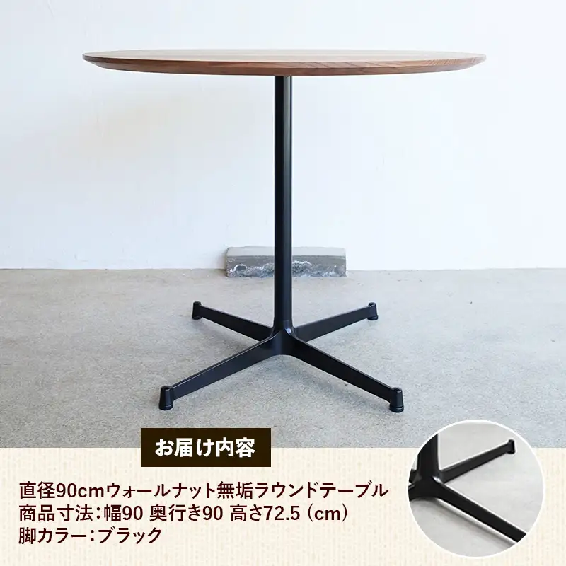 直径90cmウォールナット無垢ラウンドテーブル 脚カラーブラック【木製 テーブル ウォールナット 円形 一本脚 無垢材 温かみ 国産 シンプル おしゃれ 家具 インテリア 島根県 安来市】【340-AW-08-3】