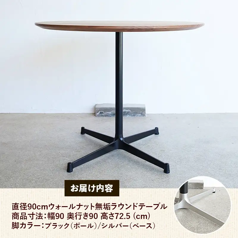 直径90cmウォールナット無垢ラウンドテーブル 脚カラーブラック/シルバー【木製 テーブル ウォールナット 円形 一本脚 無垢材 温かみ 国産 シンプル おしゃれ 家具 インテリア 島根県 安来市】【340-AW-08-4】