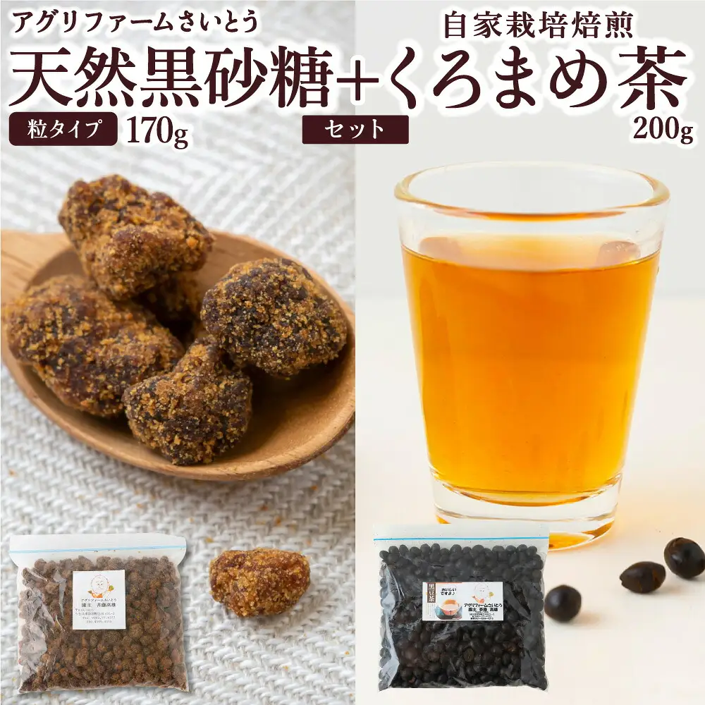 アグリファームさいとう 手作り黒蜜と黒砂糖（粉タイプ） セット さとうきび 黒蜜 黒砂糖 うきは市