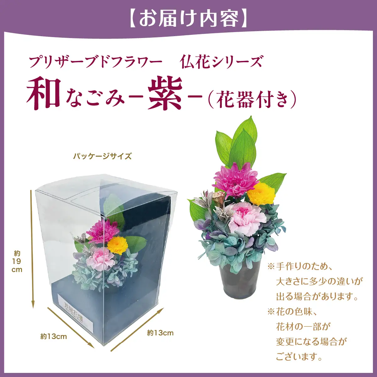 プリザーブド 仏花 和 なごみ－紫－（花器付き） 