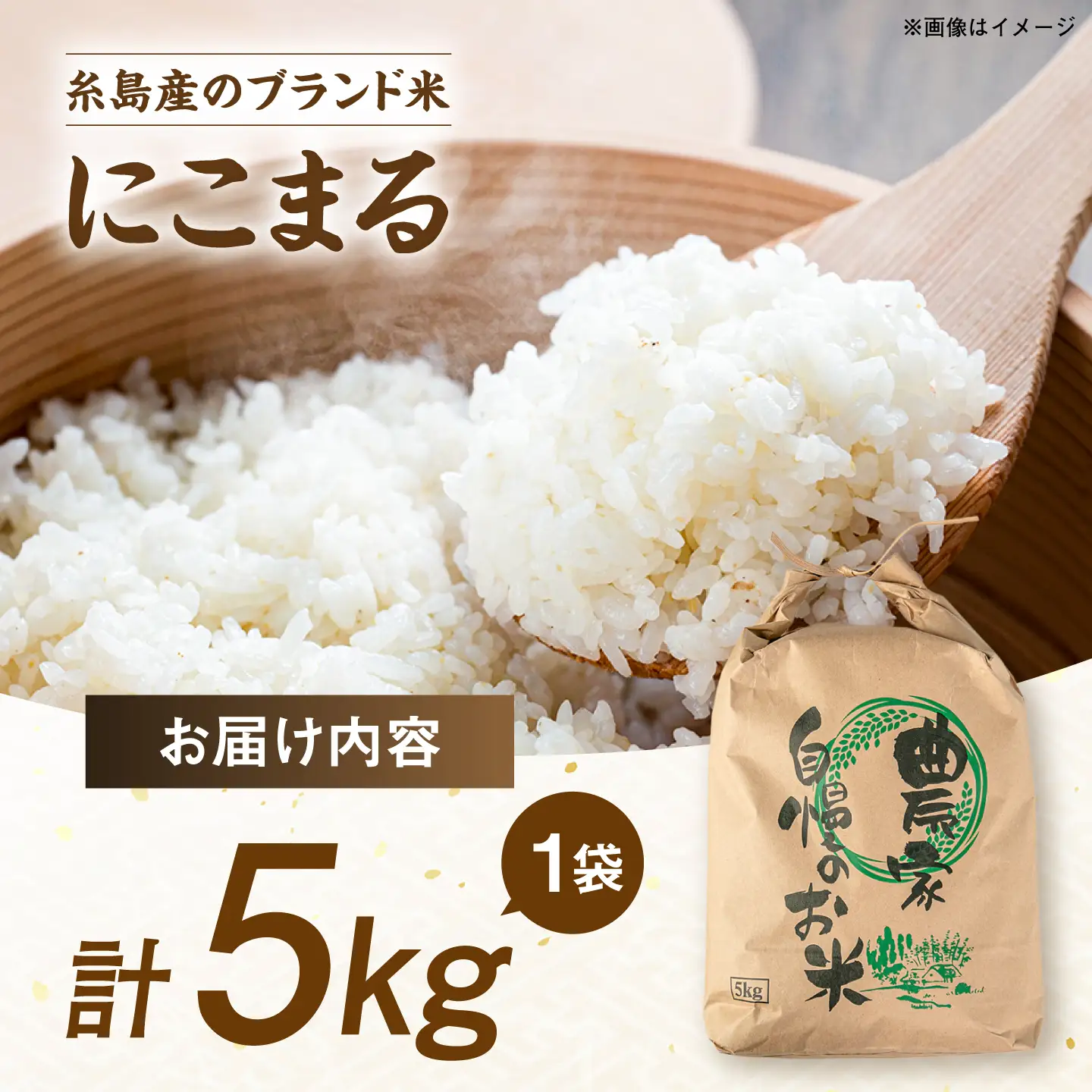 【令和7年産】【スピード発送】にこまる  白米 5kg(5キロ)  糸島市 / 糸島の恵み[AGR001] お米