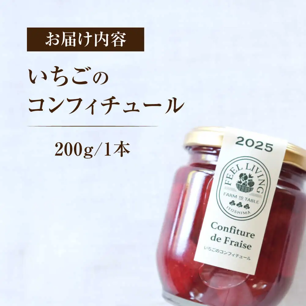 いちごのコンフィチュール 200g×1本 糸島市 / ONESTAND 苺 ジャム[ALQ001]