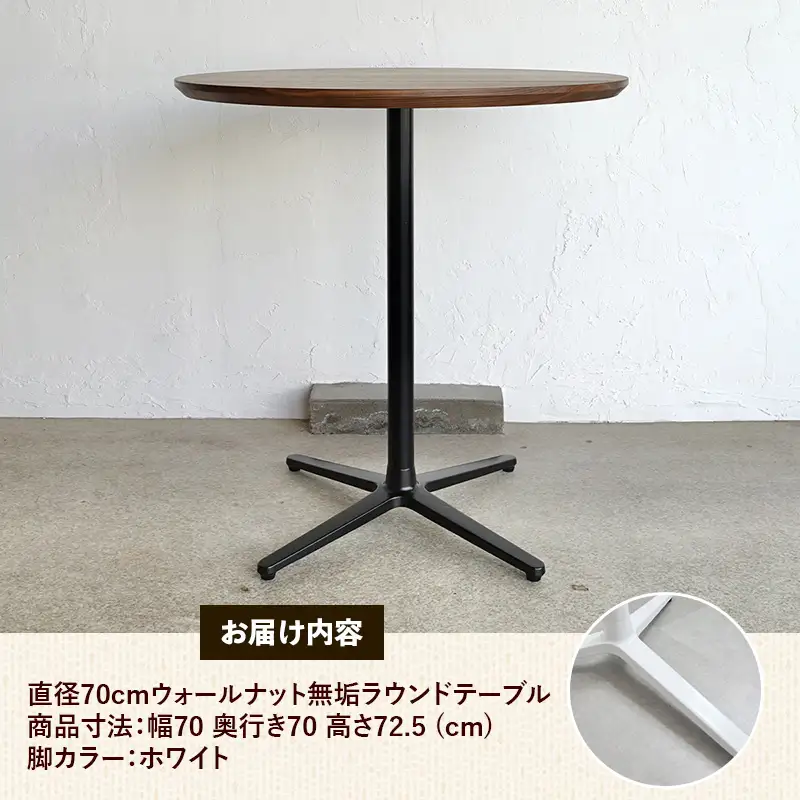 直径70cmウォールナット無垢ラウンドテーブル 脚カラーホワイト【木製 テーブル ウォールナット 円形 一本脚 無垢材 温かみ 国産 シンプル おしゃれ 家具 インテリア 島根県 安来市】【220-AW-09】