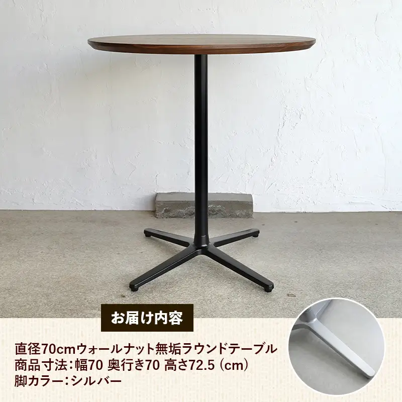 直径70cmウォールナット無垢ラウンドテーブル 脚カラーシルバー【木製 テーブル ウォールナット 円形 一本脚 無垢材 温かみ 国産 シンプル おしゃれ 家具 インテリア 島根県 安来市】【220-AW-09-2】