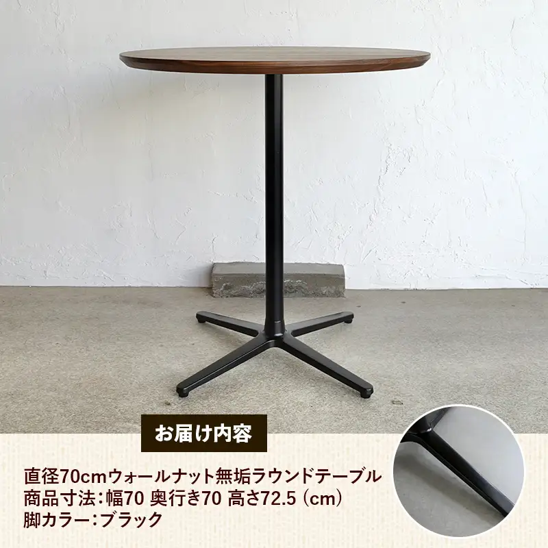 直径70cmウォールナット無垢ラウンドテーブル 脚カラーブラック【木製 テーブル ウォールナット 円形 一本脚 無垢材 温かみ 国産 シンプル おしゃれ 家具 インテリア 島根県 安来市】【220-AW-09-3】