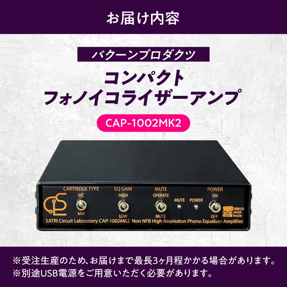 CAP-1002MK2 ( コンパクトフォノイコライザーアンプ ) 約420g 音響機器 オーディオ 【バクーンプロダクツ 株式会社】 フォノイコライザー アンプ 音楽鑑賞 MC MM カートリッジ[AYAP007]